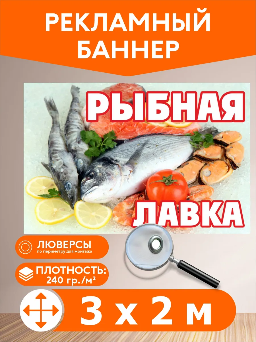 Баннер "Рыбная лавка" 3х2м рекламная вывеска