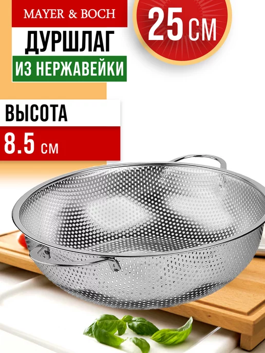 Дуршлаг металлический нержавеющая сталь 25 см - фото 9