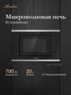 Встраиваемая микроволновая печь MMH 1020 BX