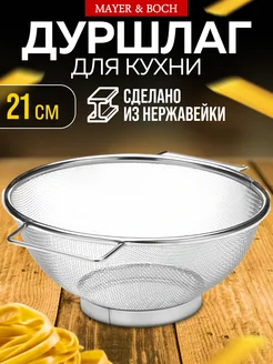 Дуршлаг сито нержавеющая сталь с ручкой 21 см