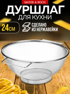 Дуршлаг сито нержавеющая сталь с ручкой 24 см
