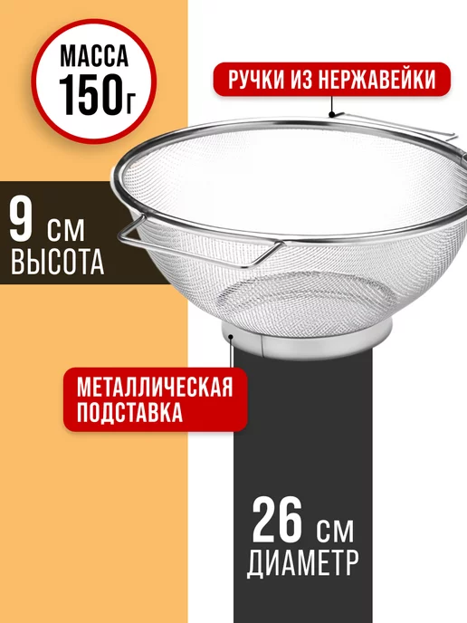 Дуршлаг сито нержавеющая сталь с ручкой 26 см - фото 2