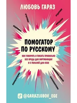 Помогатор по русскому. Как говорить и писать правильно