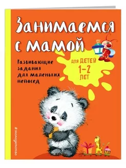 Занимаемся с мамой. Для детей 1-2 лет