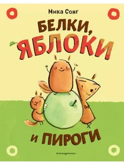 Белки, яблоки и пироги. Комикс