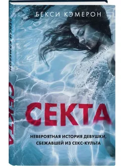 Секта. Невероятная история девушки, сбежавшей из секс-культа