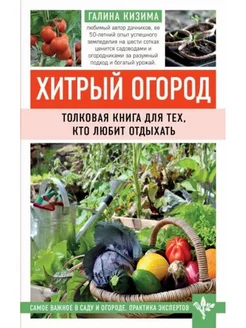 Хитрый огород. Толковая книга для тех, кто любит отдыхать