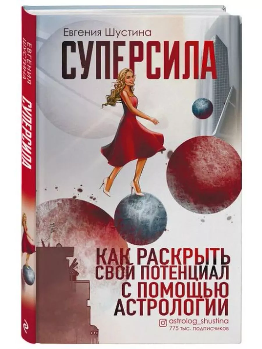 Суперсила. Как раскрыть свой потенциал с помощью астрологии