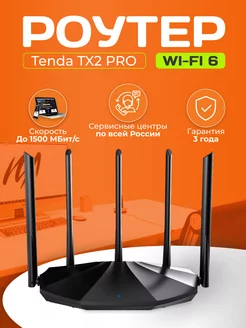 Wi-Fi 6 роутер TX2 Pro гигабитный двухдиапазонный Tenda 241964926 купить за 3 319 ₽ в интернет-магазине Wildberries