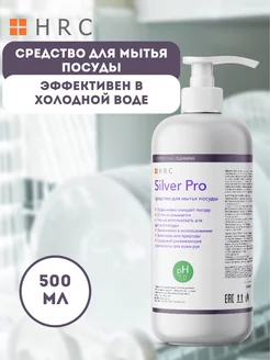 Моющее средство для мытья посуды Silver Pro 500 мл