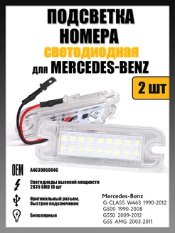 Led подсветка номера Mercedes-Benz G - W463, G500, G550, G55