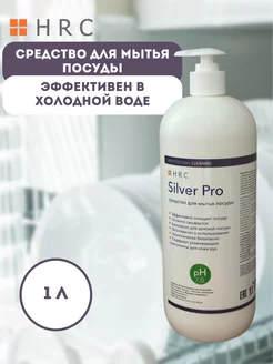 Моющее средство для мытья посуды Silver Pro 1 литр