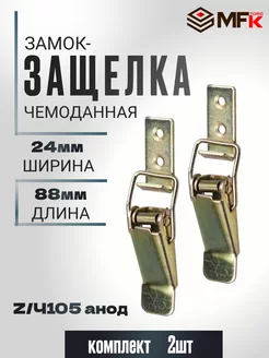 Замок-защёлка накидной с пружиной 105, 56.5мм, АНОД 2шт MFK-Torg 241966703 купить за 184 ₽ в интернет-магазине Wildberries