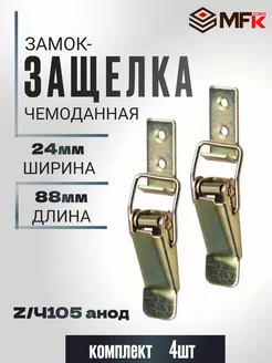 Замок-защёлка накидной с пружиной 105, 56.5мм, АНОД 4шт MFK-Torg 241966704 купить за 301 ₽ в интернет-магазине Wildberries