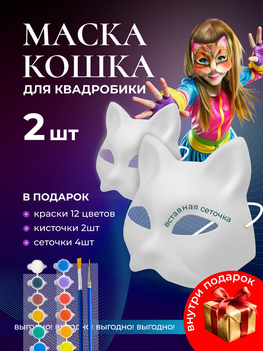 Маски для квадробики кошка...