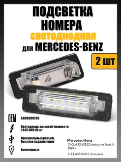 Led подсветка номера Mercedes-Benz W202, W210