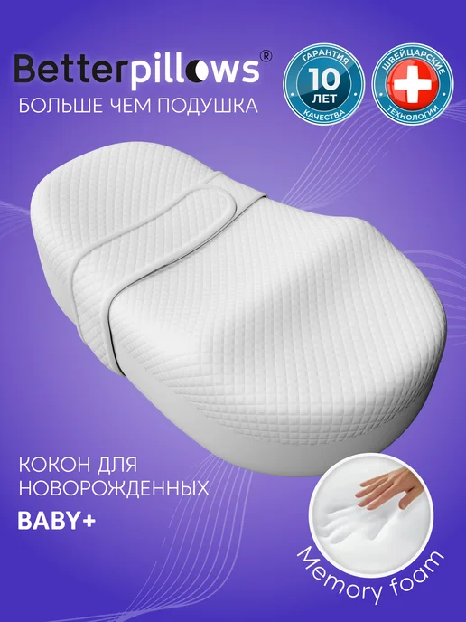 Betterpillows Кокон для новорожденных BABY+ 68х40х19 см, вариант