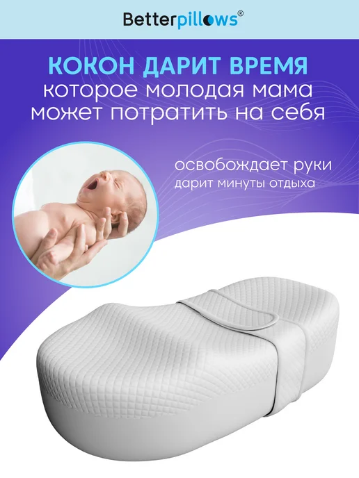 Betterpillows Кокон для новорожденных BABY+ 68х40х19 см, вариант, фото 2