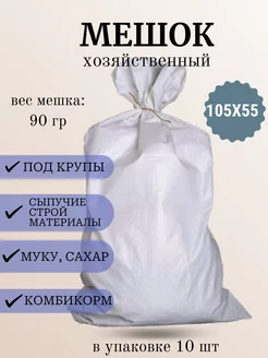 Мешок хозяйственный 10шт 105х55 STAVBAG 241967658 купить за 243 ₽ в интернет-магазине Wildberries