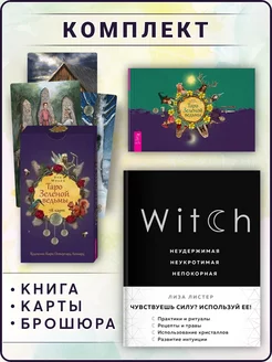 Witch. Неудержимая + Таро Зеленой ведьмы (78 карт + книга)