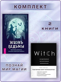 Witch. Неудержимая + Жизнь ведьмы. Практическое руководство