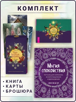 Магия спокойствия + Таро Зеленой ведьмы (78 карт + книга)