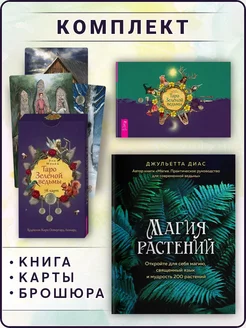 Магия растений + Таро Зеленой ведьмы (78 карт + книга)