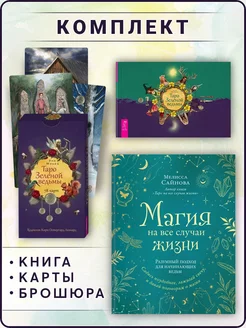 Магия на все случаи + Таро Зеленой ведьмы (78 карт + книга)