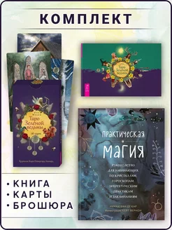 Практическая магия + Таро Зеленой ведьмы (78 карт + книга)