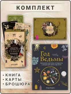 Год Ведьмы + Викканский Оракул Теней (48 карт + книга)