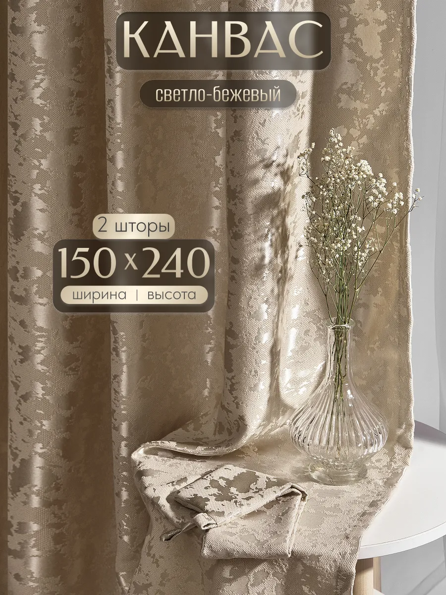 Шторы в спальню и гостиную комплект 2 шт 150х240