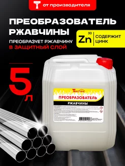 Преобразователь удалитель ржавчины 5л, антиржавчина, антикор