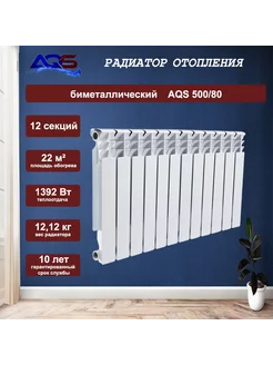 Радиатор отопления биметаллический 500/80 12 секций AQS 241973389 купить за 5 766 ₽ в интернет-магазине Wildberries