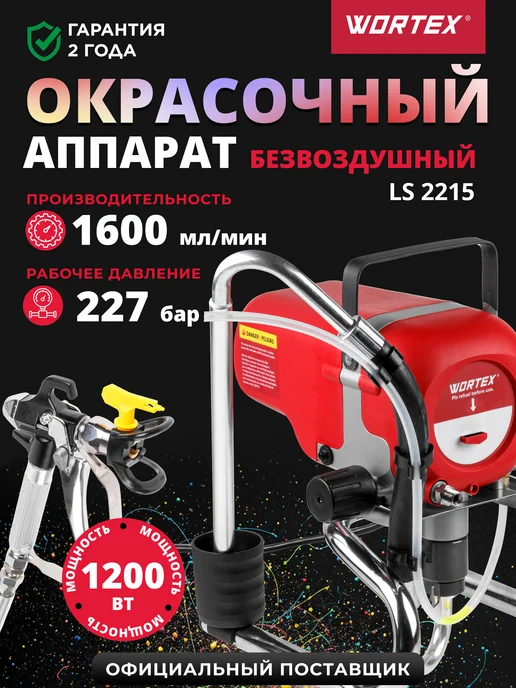wortex Безвоздушный окрасочный аппарат краскопульт LS 2215, черный