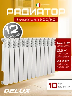 Радиатор отопления биметаллический 500 80 12с Delux 241973615 купить за 6 220 ₽ в интернет-магазине Wildberries