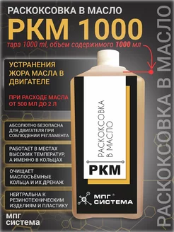 Раскоксовка в масло 1000