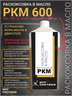 Раскоксовка в масло 600