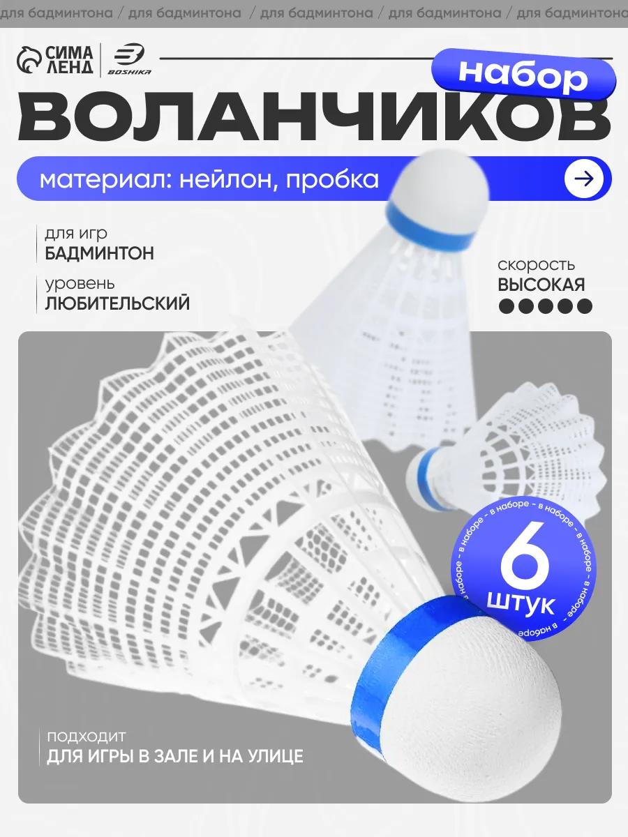 Воланчик для бадминтона 6 штук