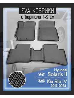 Eva Коврики 3D для Hyundai Solaris II, Kia Rio IV