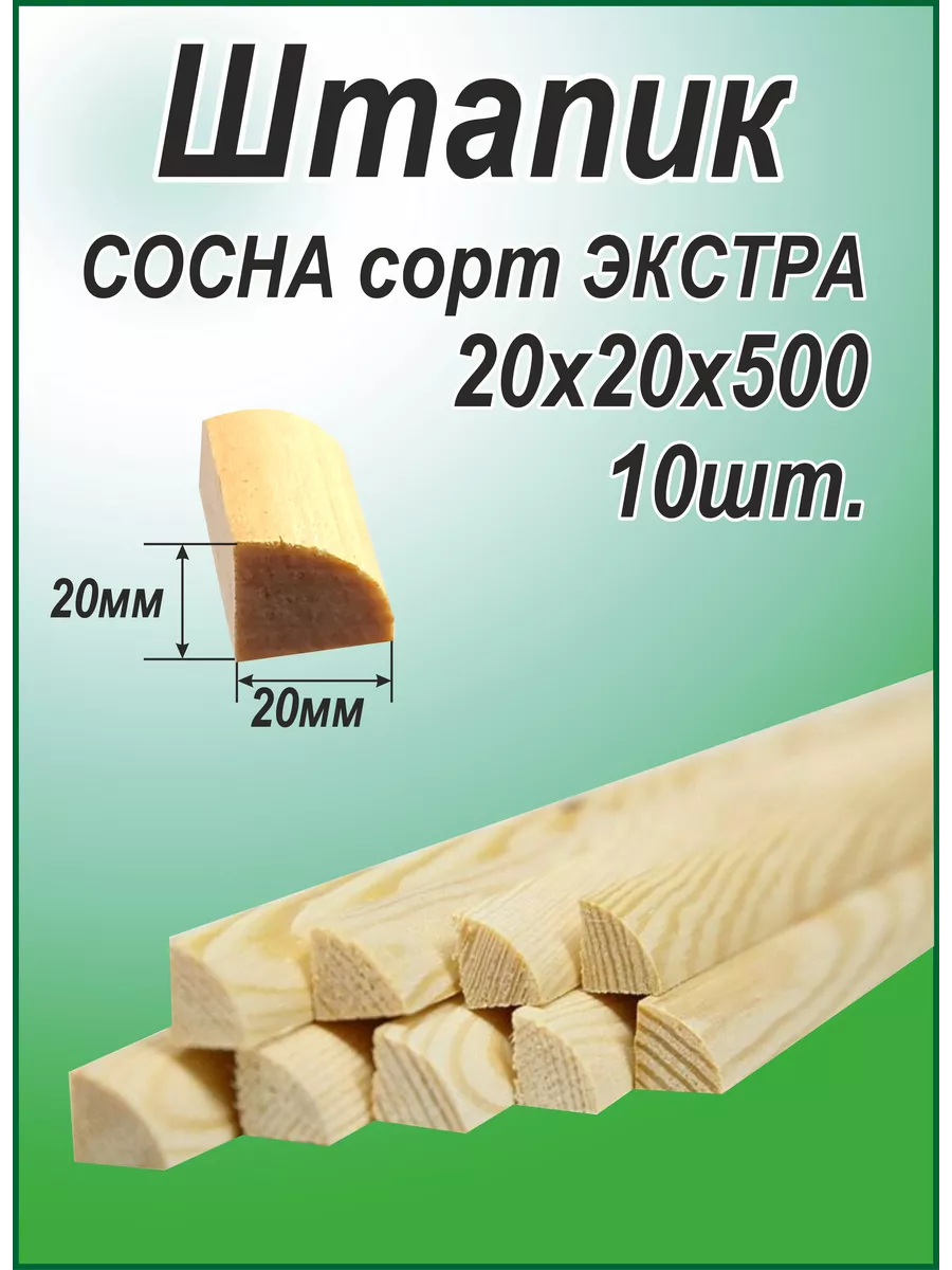Штапик деревянный 20х20х500мм...
