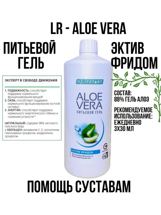 LR Health & Beauty Алое Вера Эктив Фридом для суставов