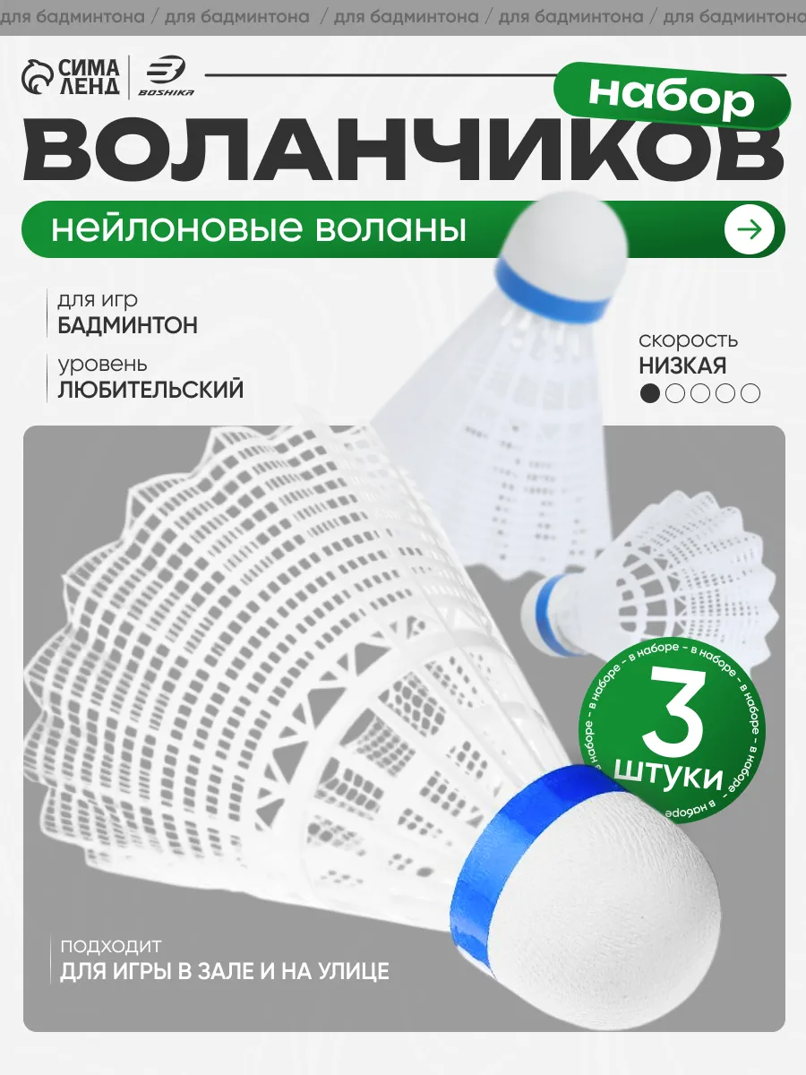 Воланчик для бадминтона 3 штуки