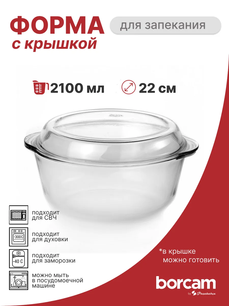Форма для запекания с крышкой 2100 мл
