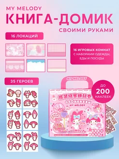 Стикербук My Melody