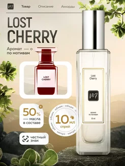 Духи Lost Cherry по мотивам