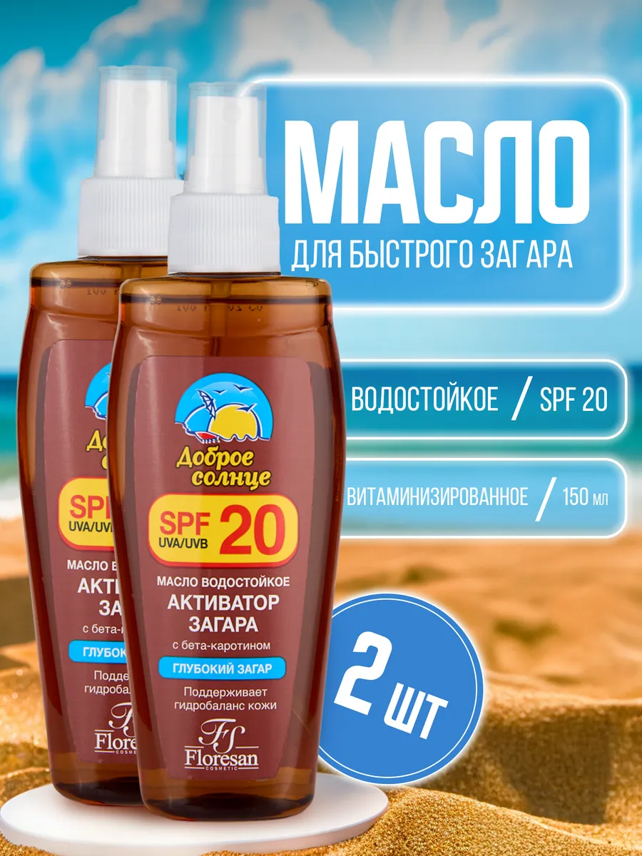 Масло для загара на солнце водостойкое SPF 20 2 шт