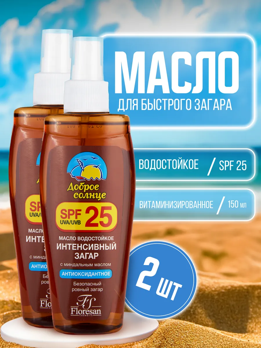 Масло для загара миндальное водостойкое SPF 25 2 шт