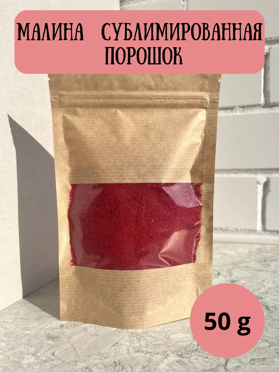 Малина сублимированная...