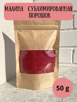 Малина сублимированная порошок ягодная крошка 50 гр Fresh Berry 241981518 купить за 382 ₽ в интернет-магазине Wildberries