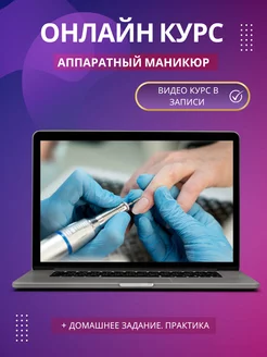 Обучение маникюру (курс по маникюру, курсы маникюра, online)